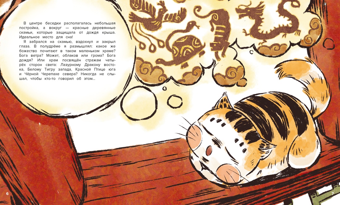 Книга Махаон Чан И Кот Апельсин в Запретном городе Книга 5 Крылатый воин - фото 10