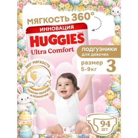 Подгузники Huggies Ultra Comfort для девочек 3 (5-9 кг) 94 шт.
