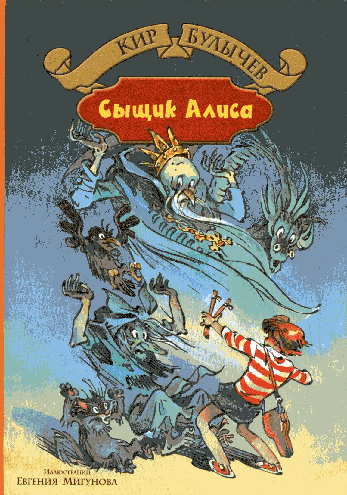 Книга Альфа-книга Излучатель доброты Сыщик Алиса Планета для тиранов - фото 1