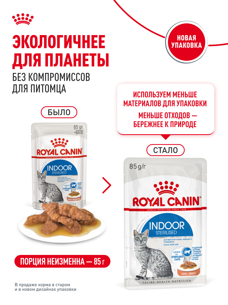 Корм для кошек ROYAL CANIN 85г Indoor Sterilised соус для живущих в помещении - фото 11