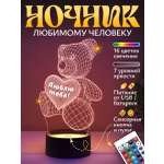 Ночник Светофей Мишка Люблю тебя девушке