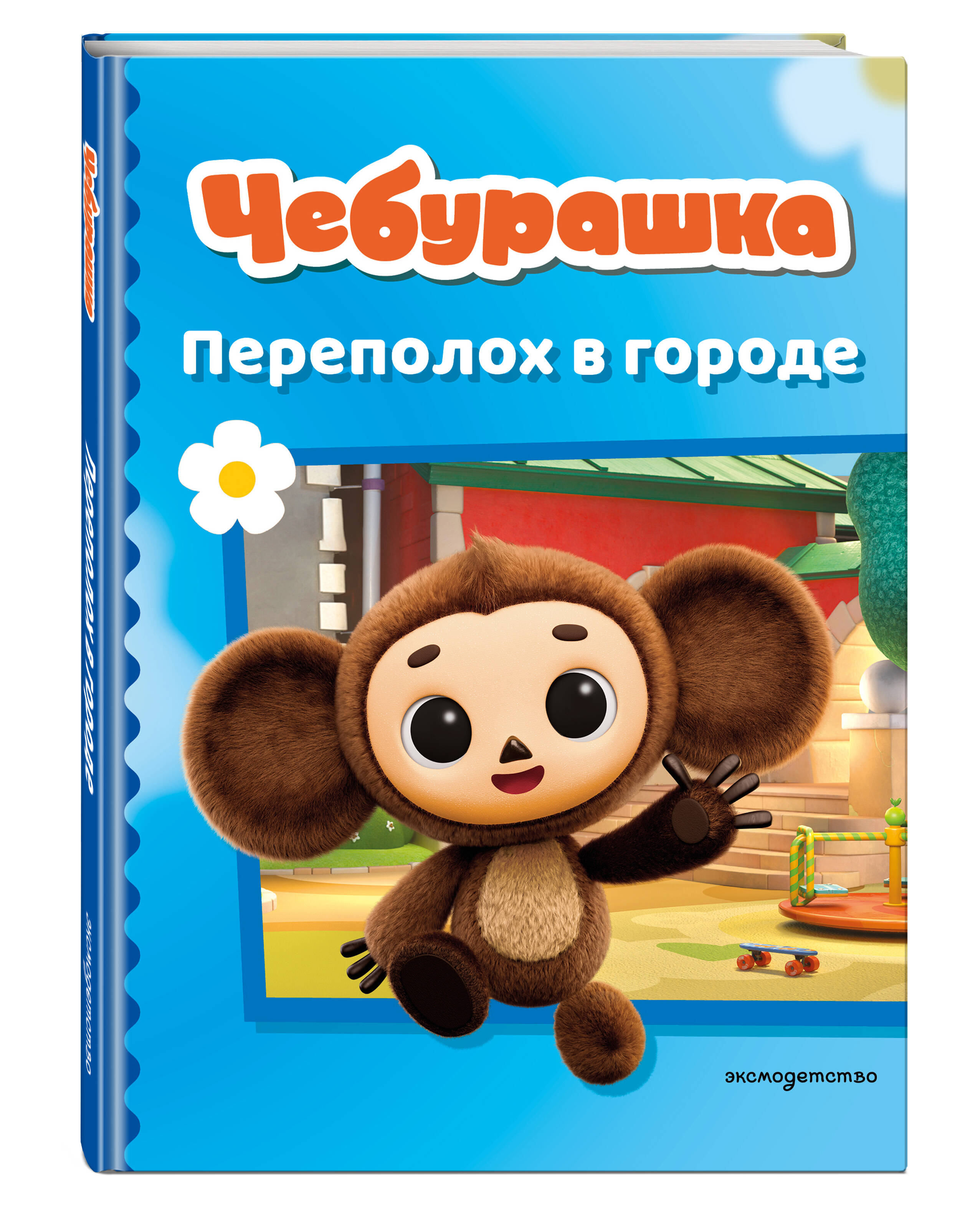 Книга Эксмо Чебурашка Переполох в городе - фото 1