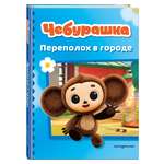 Книга Эксмо Чебурашка Переполох в городе