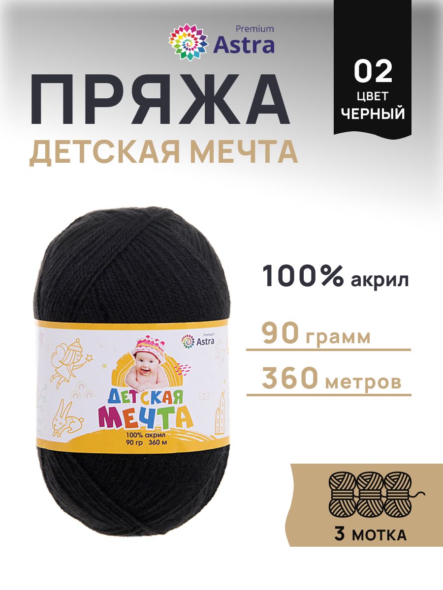 Пряжа для вязания Astra Premium детская мечта акрил для игрушек свитеров жилеток 90 гр 360 м 02 черный 3 мотка - фото 1