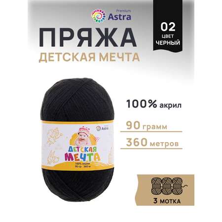 Пряжа для вязания Astra Premium детская мечта акрил для игрушек свитеров жилеток 90 гр 360 м 02 черный 3 мотка