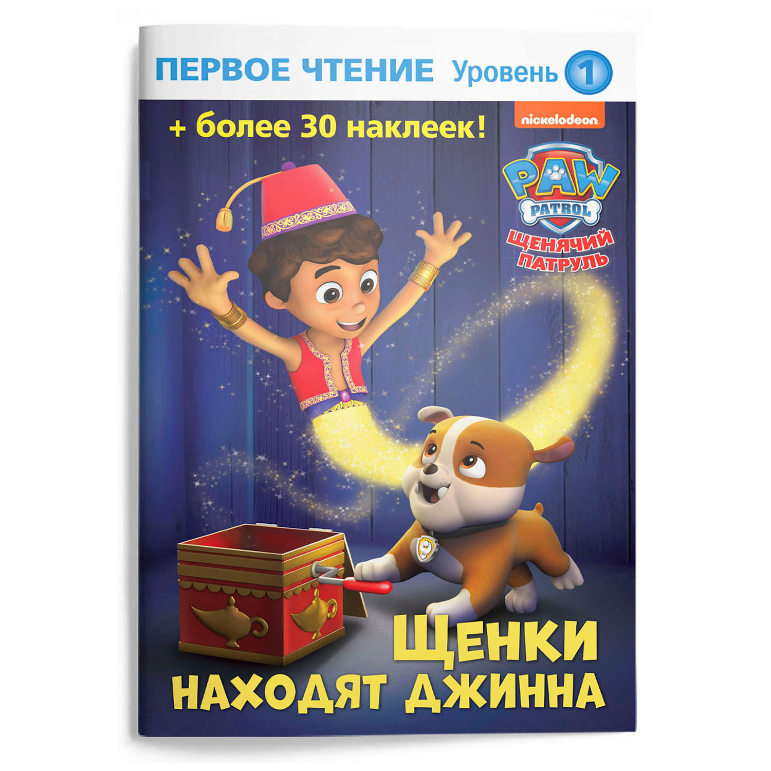 Книга ND PLAY Первое чтение Щенячий патруль Щенки находят джинна - фото 1