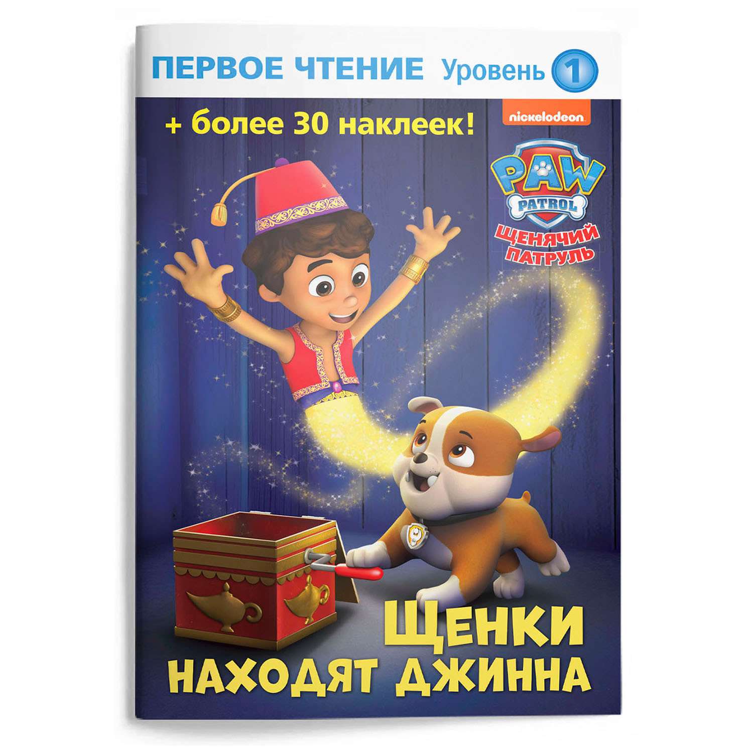Книга ND PLAY Первое чтение Щенячий патруль Щенки находят джинна - фото 1