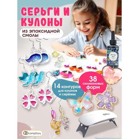 Набор для творчества LampStory слепок Серьги и кулоны