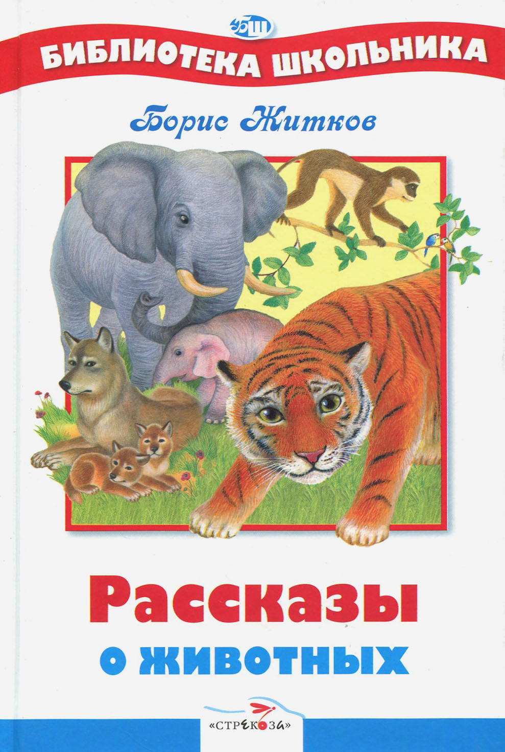 Книга Стрекозa Рассказы о животных - фото 1