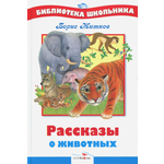 Книга Стрекозa Рассказы о животных