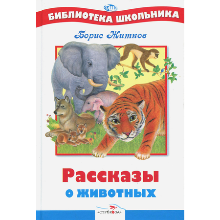 Книга Стрекозa Рассказы о животных