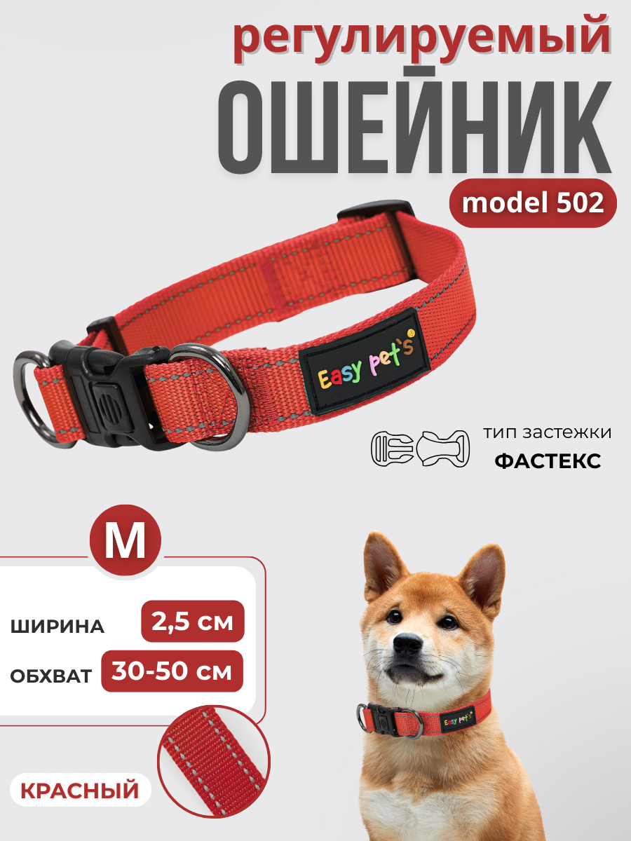 Ошейник для собак Easy Pets 502 base красный р-р М 30-50см - фото 1