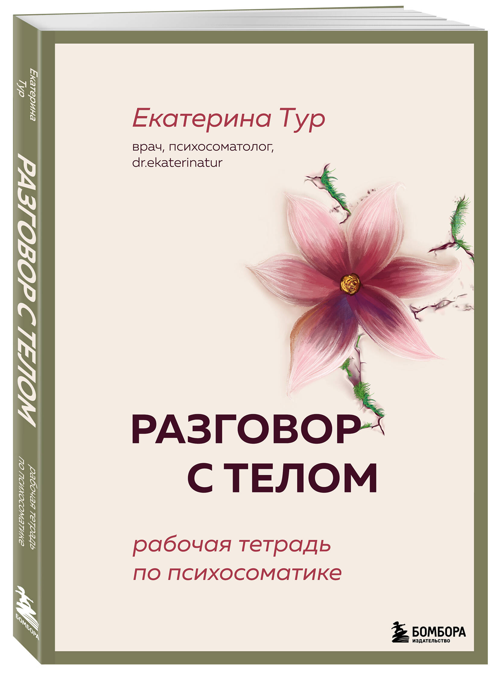 Книга БОМБОРА Разговор с телом: рабочая тетрадь по психосоматике - фото 4