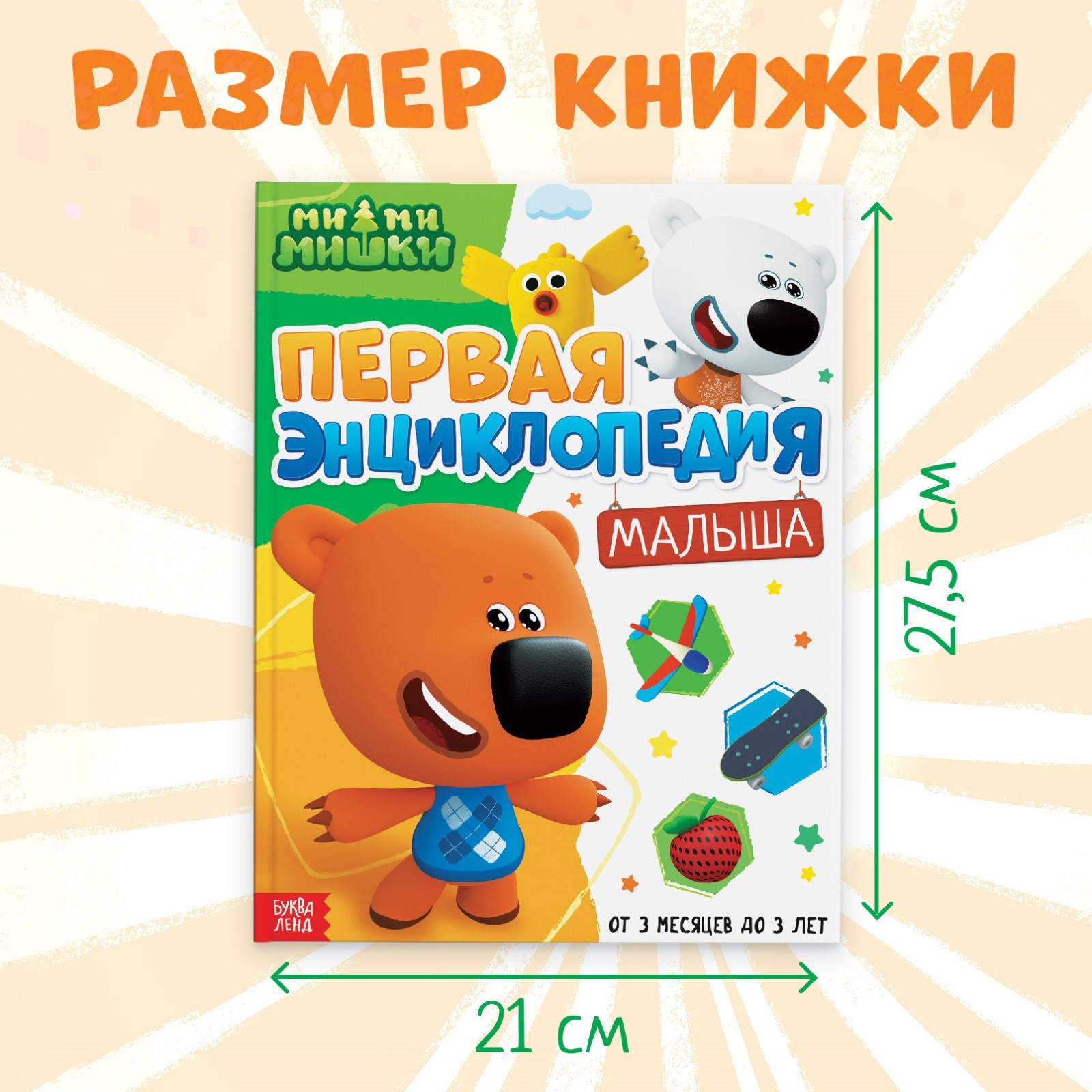 Первая энциклопедия малыша Ми-ми-мишки 128 стр Ми-ми-мишки - фото 6