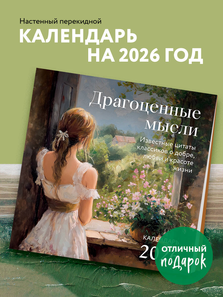 Календарь Эксмо Драгоценные мысли. Известные цитаты классиков. Календарь настенный на 2026 год - фото 1