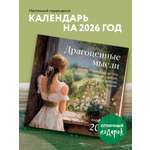Календарь Эксмо Драгоценные мысли. Известные цитаты классиков. Календарь настенный на 2026 год
