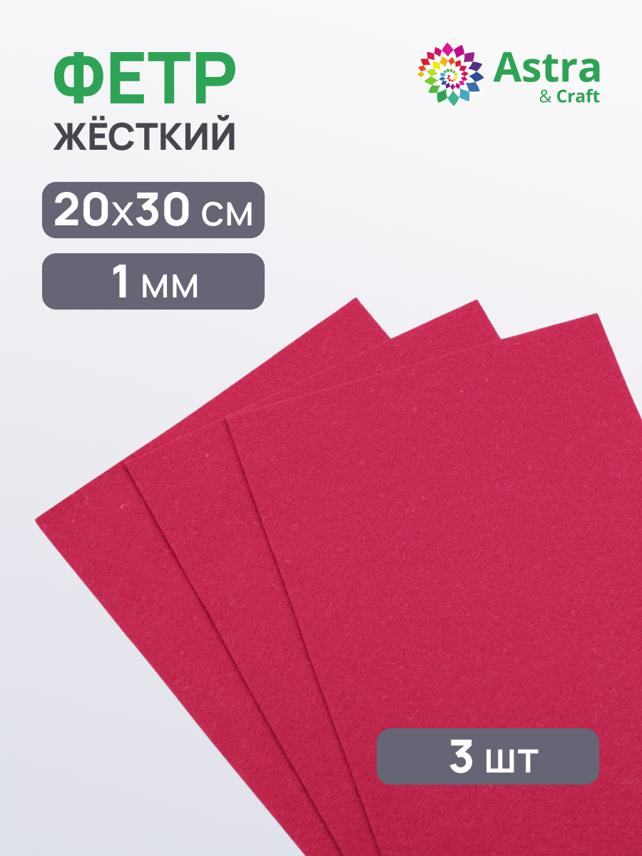 Изображение товара Набор для творчества Astra Craft жесткий листовой фетр 20х30 см 3 шт светло-бордовый