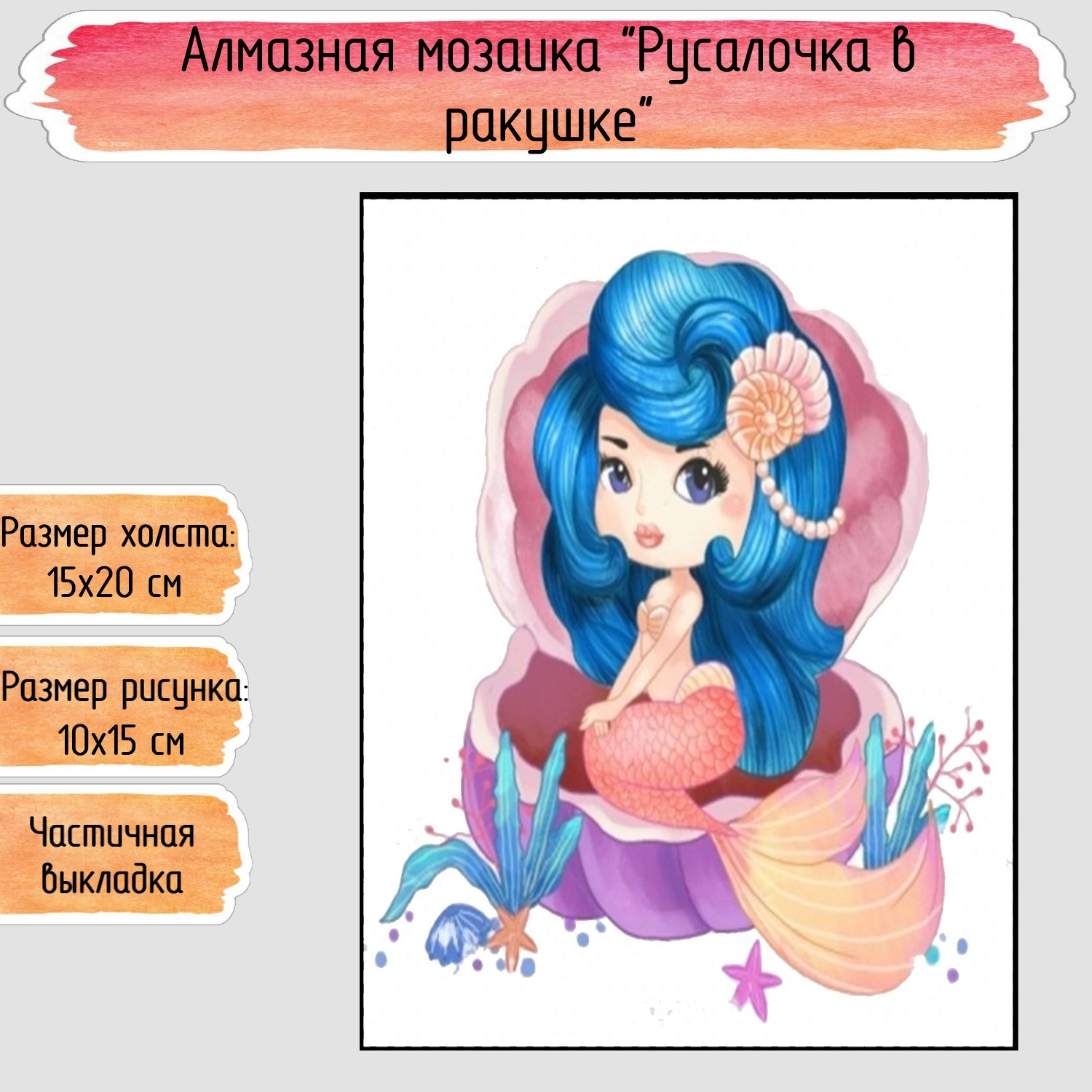 Алмазная мозаика Seichi Русалочка в ракушке - фото 1