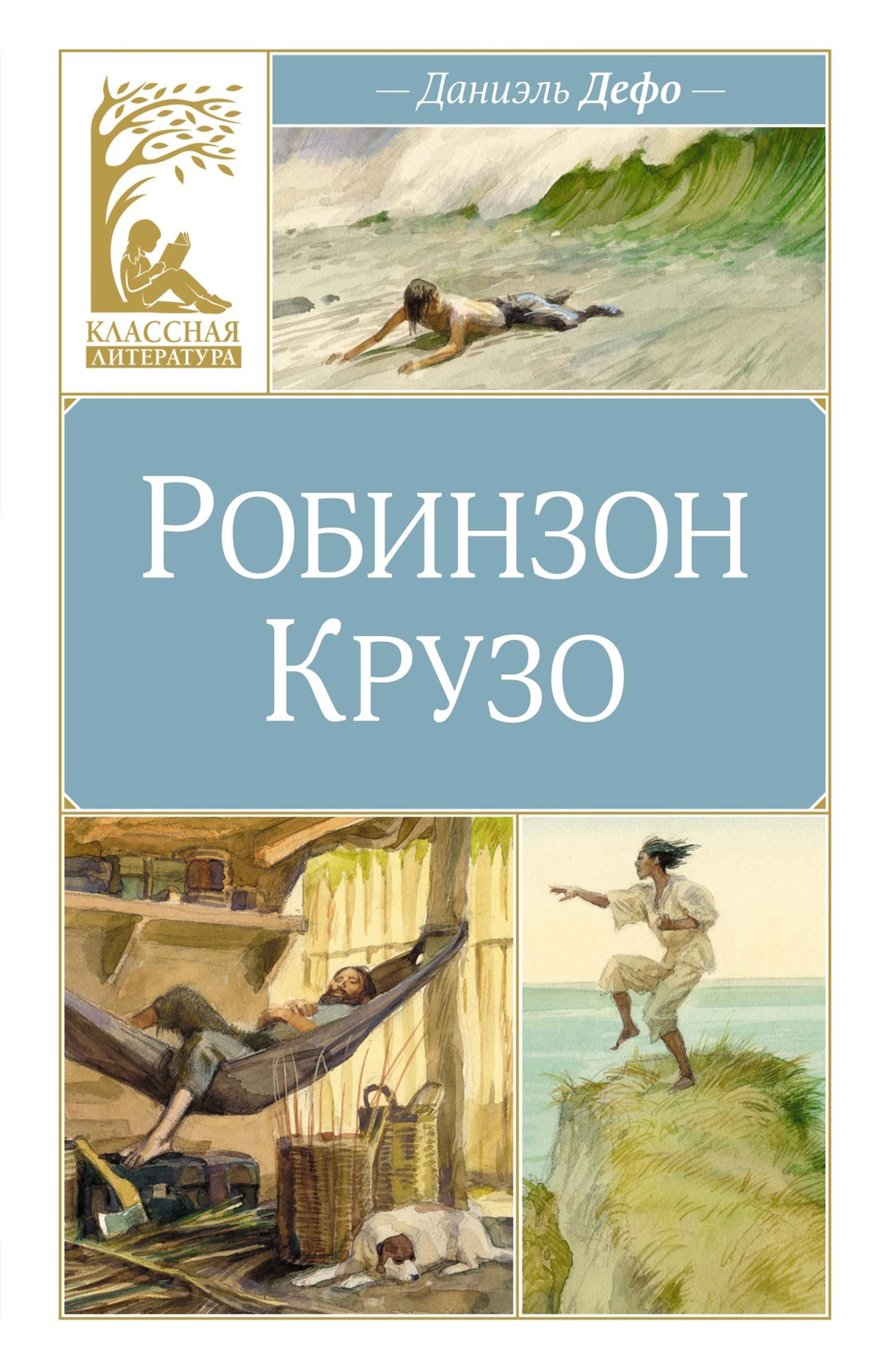 Книга Махаон Робинзон Крузо. - фото 1