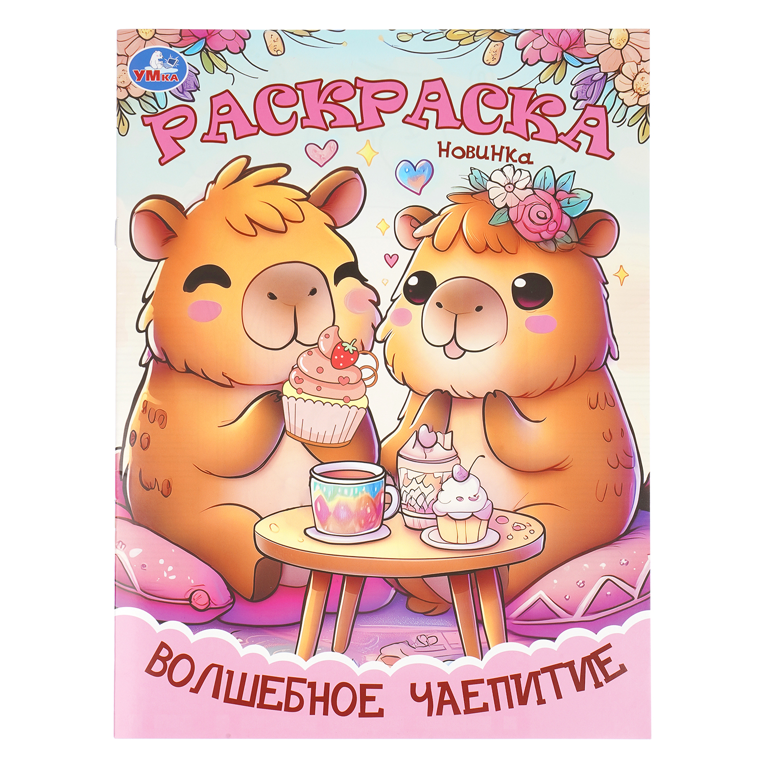 Раскраска УМка Волшебное чаепитие - фото 1