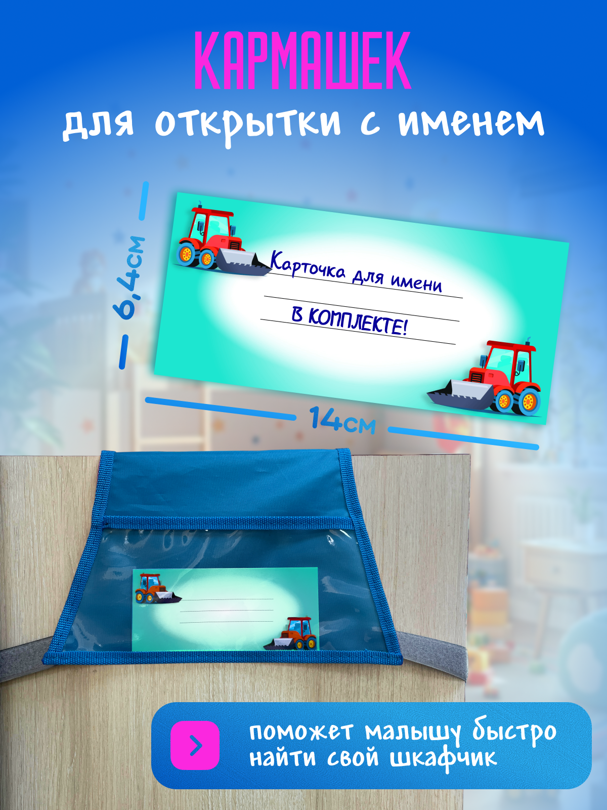 Кармашки в шкафчик для детского сада AXLER для мальчика с именем на липучке прозрачные 85х24 см - фото 8