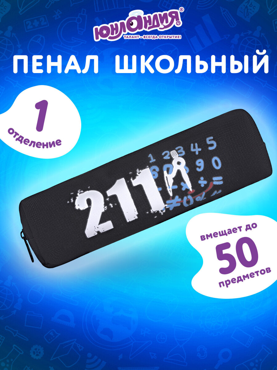 Пенал Юнландия - фото 1