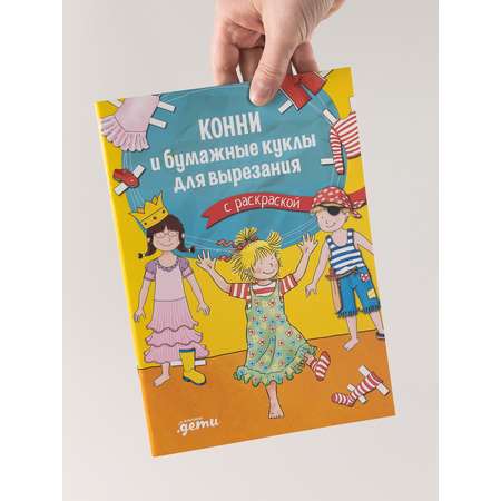 Книга Альпина. Дети Конни и бумажные куклы для вырезания с раскраской