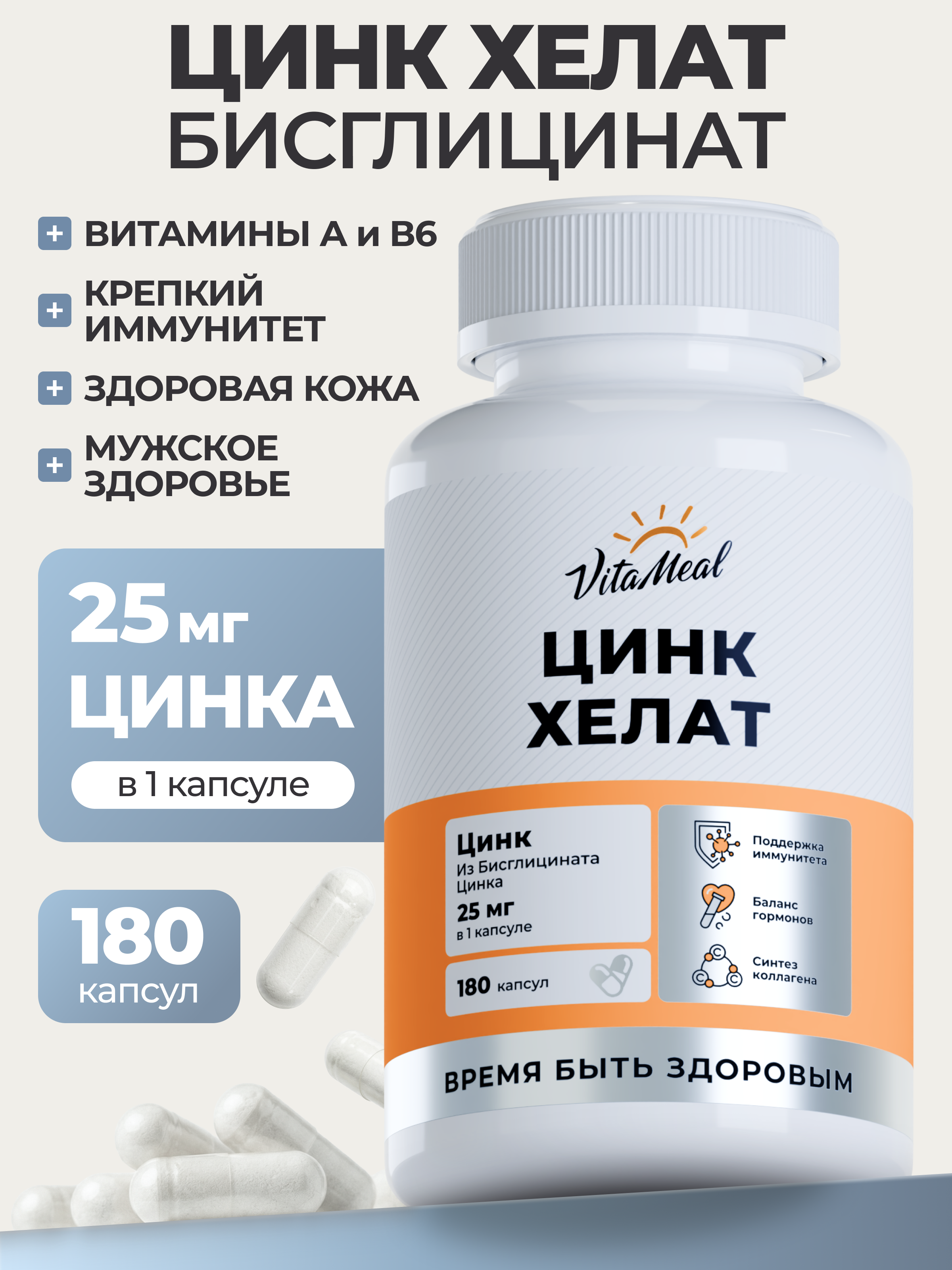 Изображение товара Витаминно-минеральный комплекс VitaMeal Цинк хелат 25 мг для иммунитета кожи и волос 180 капсул
