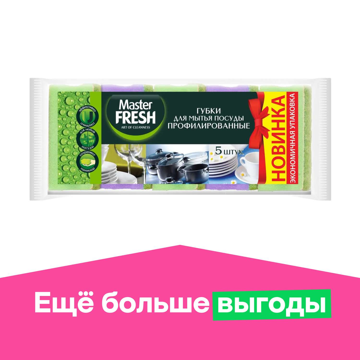 Губки для мытья посуды Master fresh профилированные 5шт - фото 1