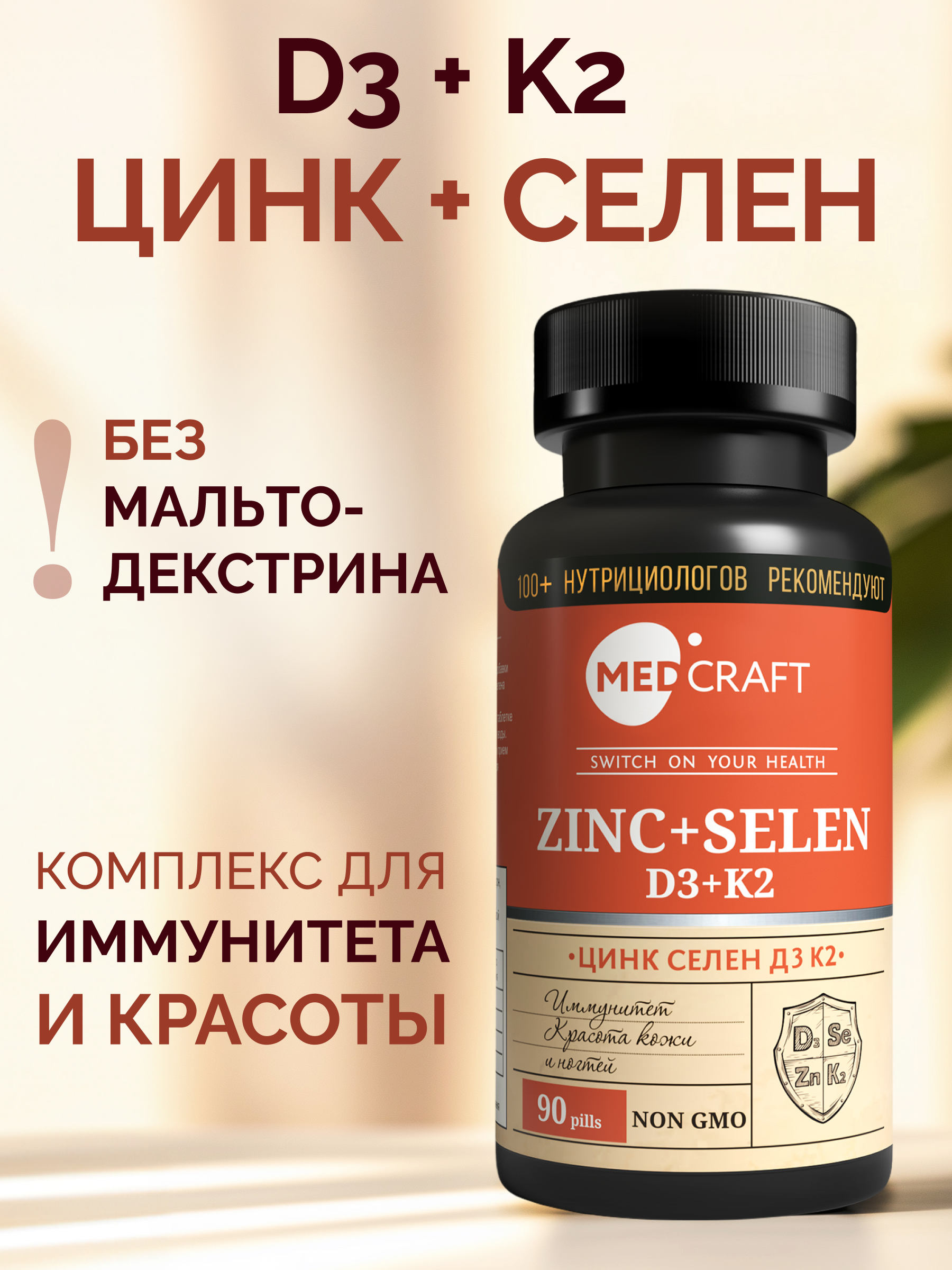 D3+K2+Цинк+Селен MedCraft Витаминный комплекс D3+K2+Цинк+Селен - фото 1