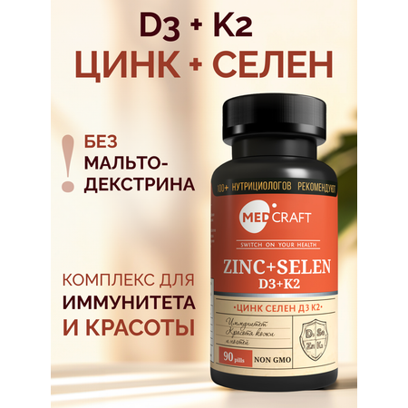 D3+K2+Цинк+Селен MedCraft Витаминный комплекс D3+K2+Цинк+Селен
