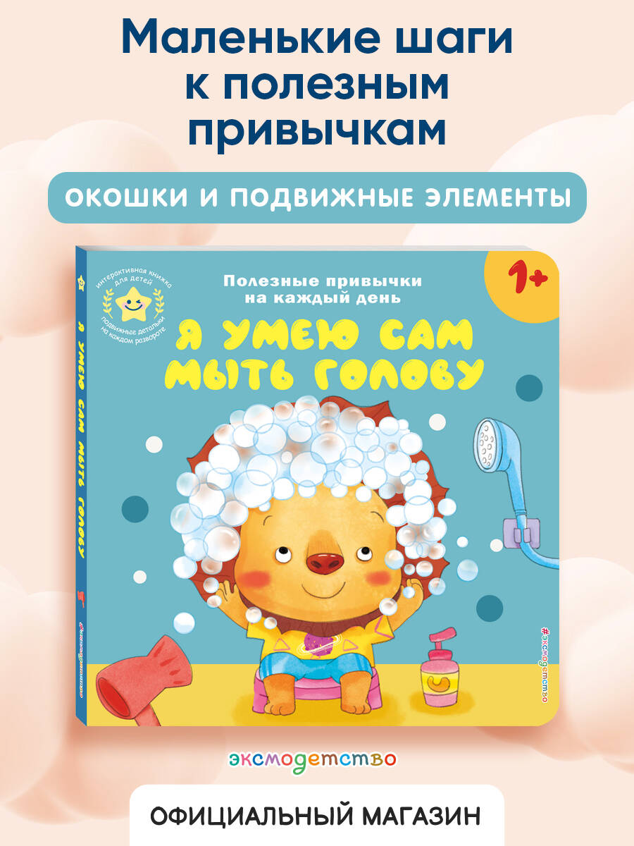 Книга Эксмо Я умею сам мыть голову - фото 1