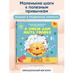 Книга Эксмо Я умею сам мыть голову