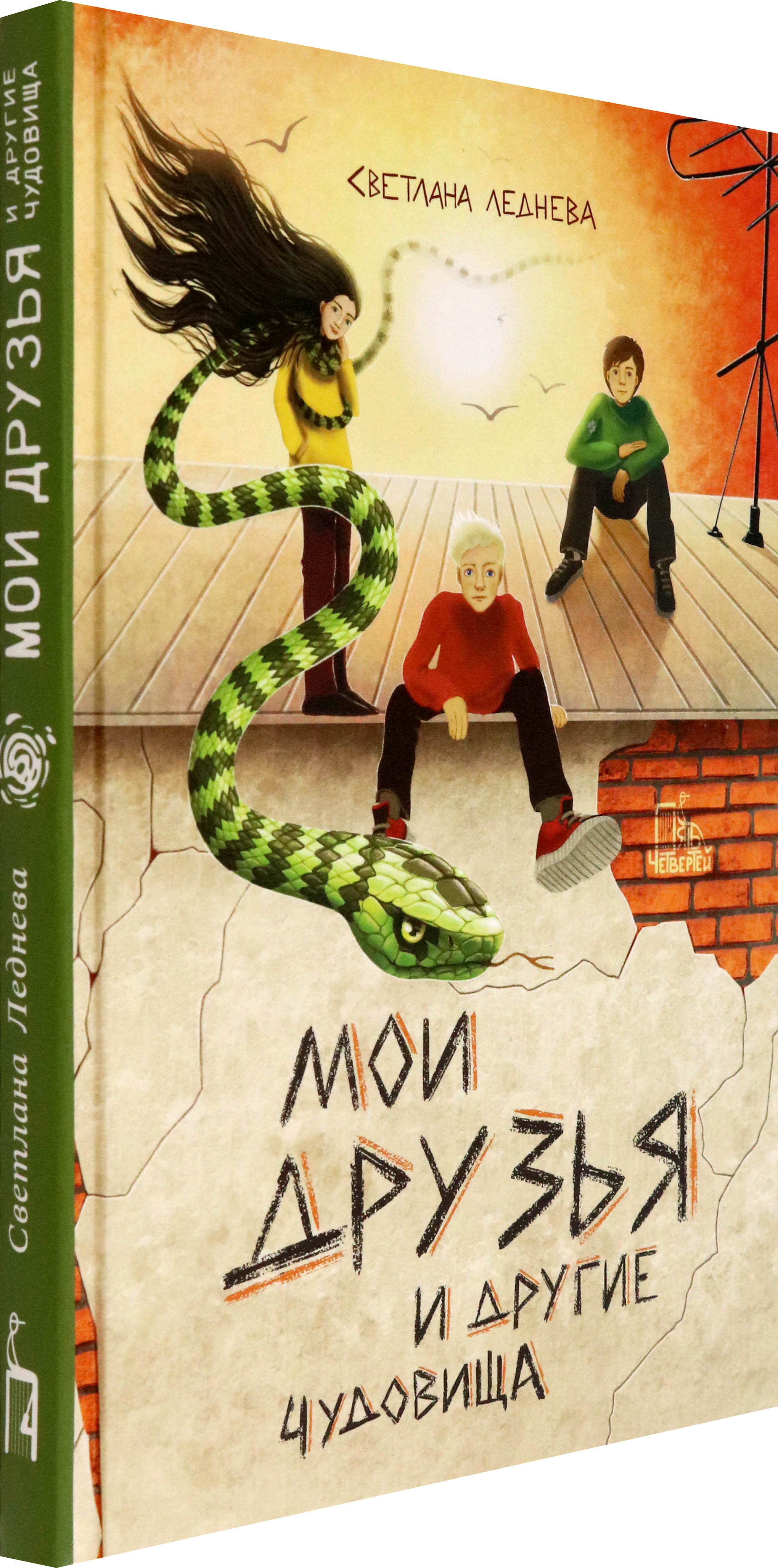 Книга Пять четвертей Мои друзья и другие чудовища - фото 2