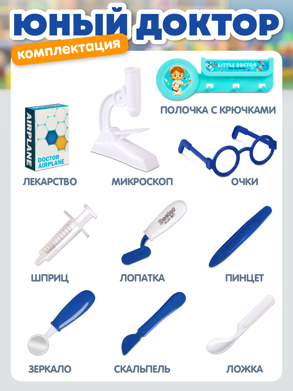 Игрушка AMORE BELLO Доктор (инструменты) - фото 4