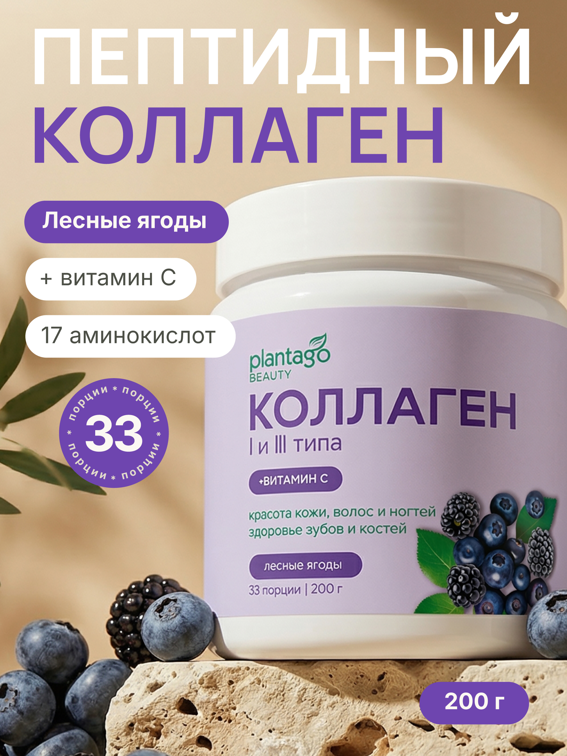 Пептидный коллаген с витамином С Plantago Лесные ягоды - фото 1