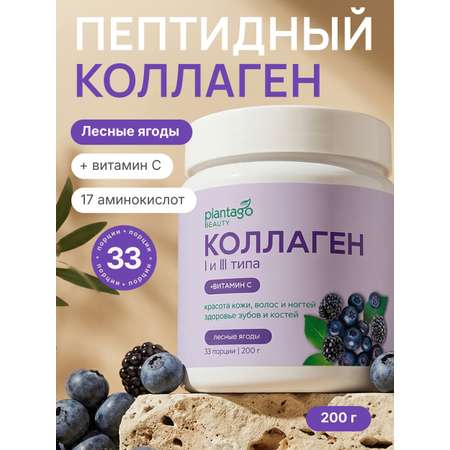Пептидный коллаген с витамином С Plantago Лесные ягоды