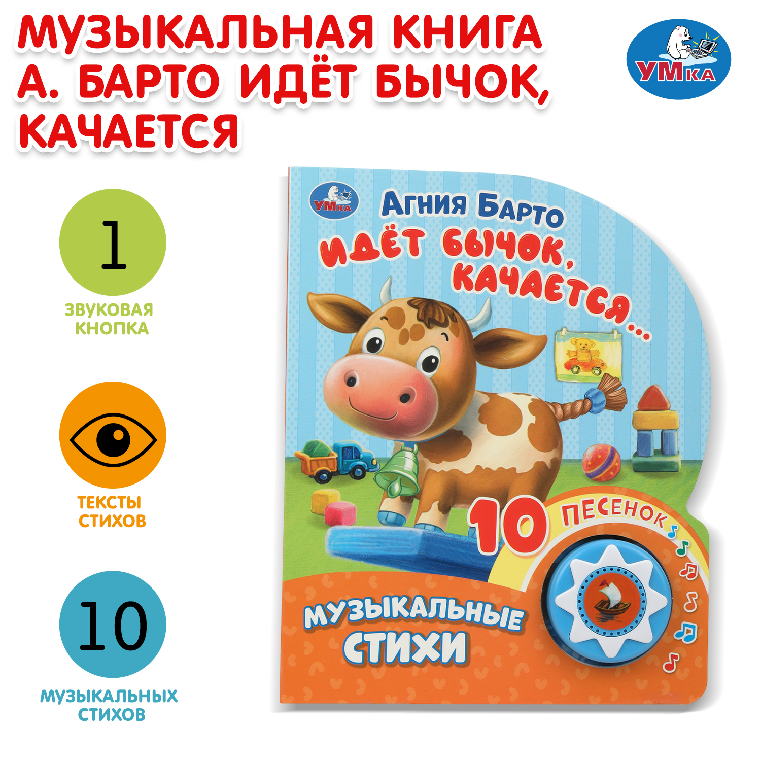 Книга УМка Идет бычок качается Барто - фото 1