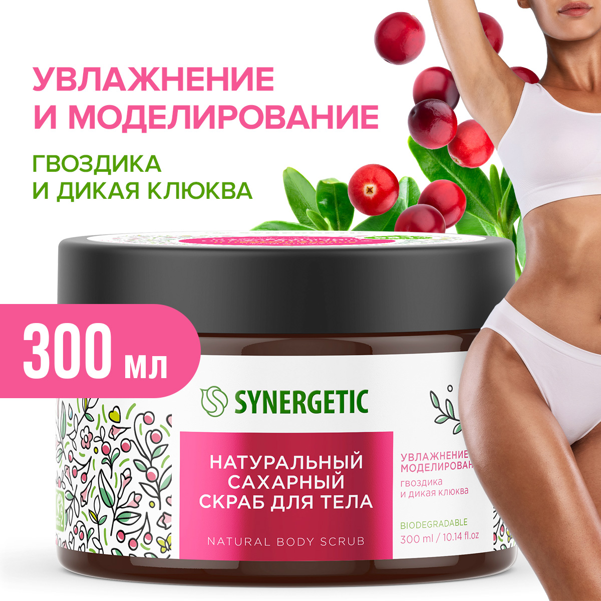 Скраб Synergetic Гвоздика и дикая клюква 300 мл - фото 1