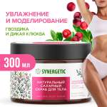 Скраб Synergetic Гвоздика и дикая клюква 300 мл