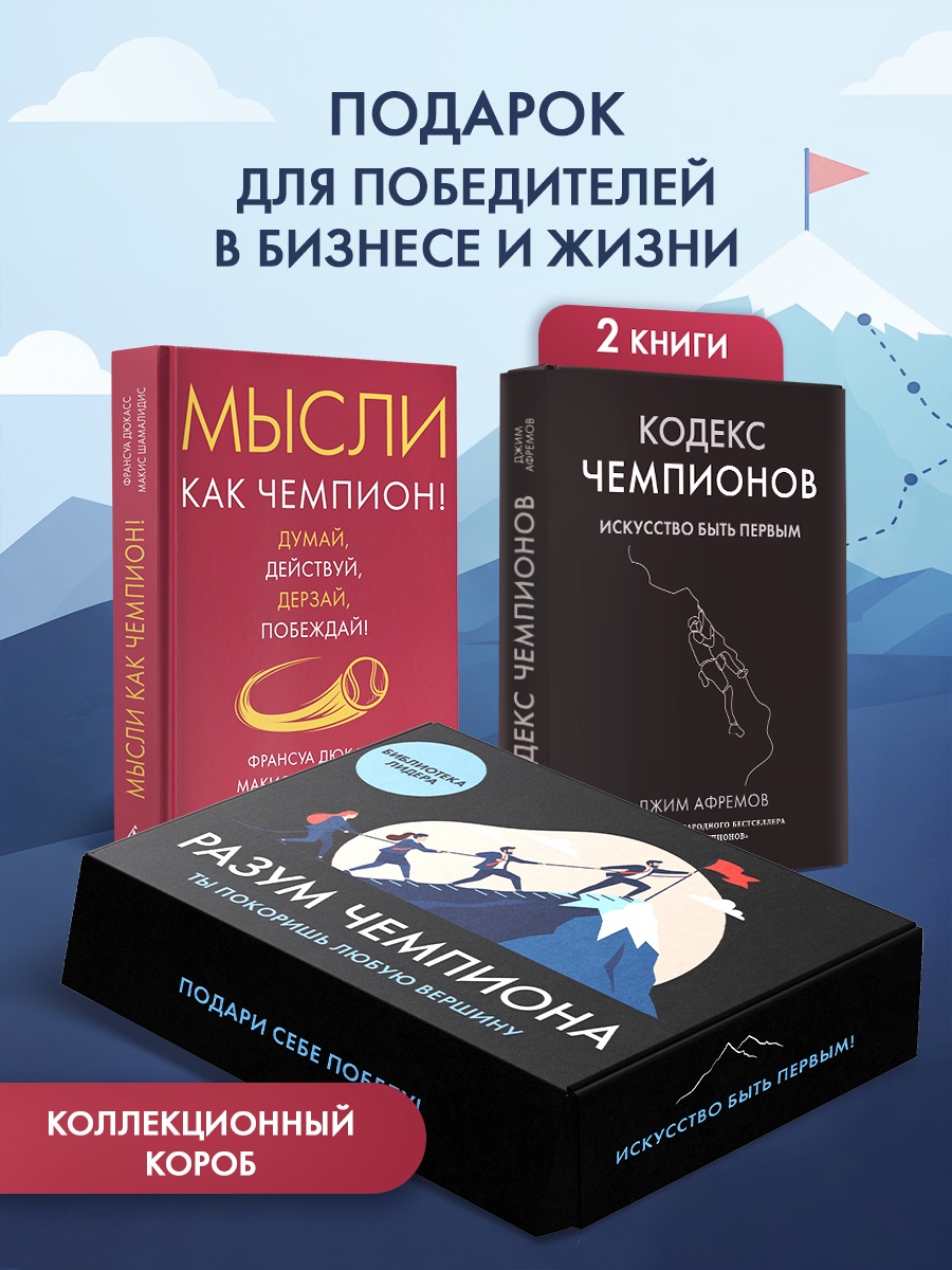 Книга КОЛИБРИ Разум чемпиона Сборный комплект в коробе из 2 х книг - фото 2