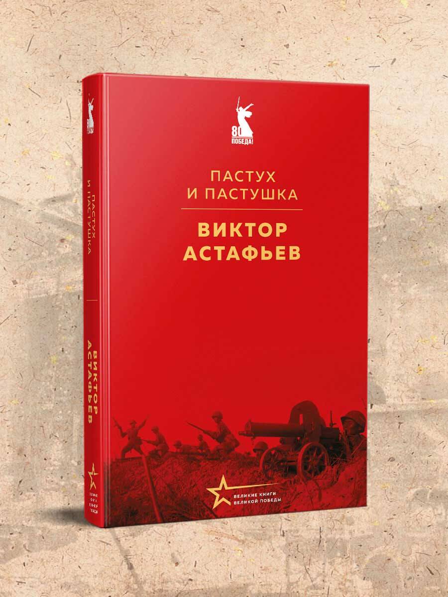 Изображение товара Книга Эксмо Пастух и пастушка
