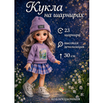 Кукла модельная TrendToys шарнирная высота 30 см