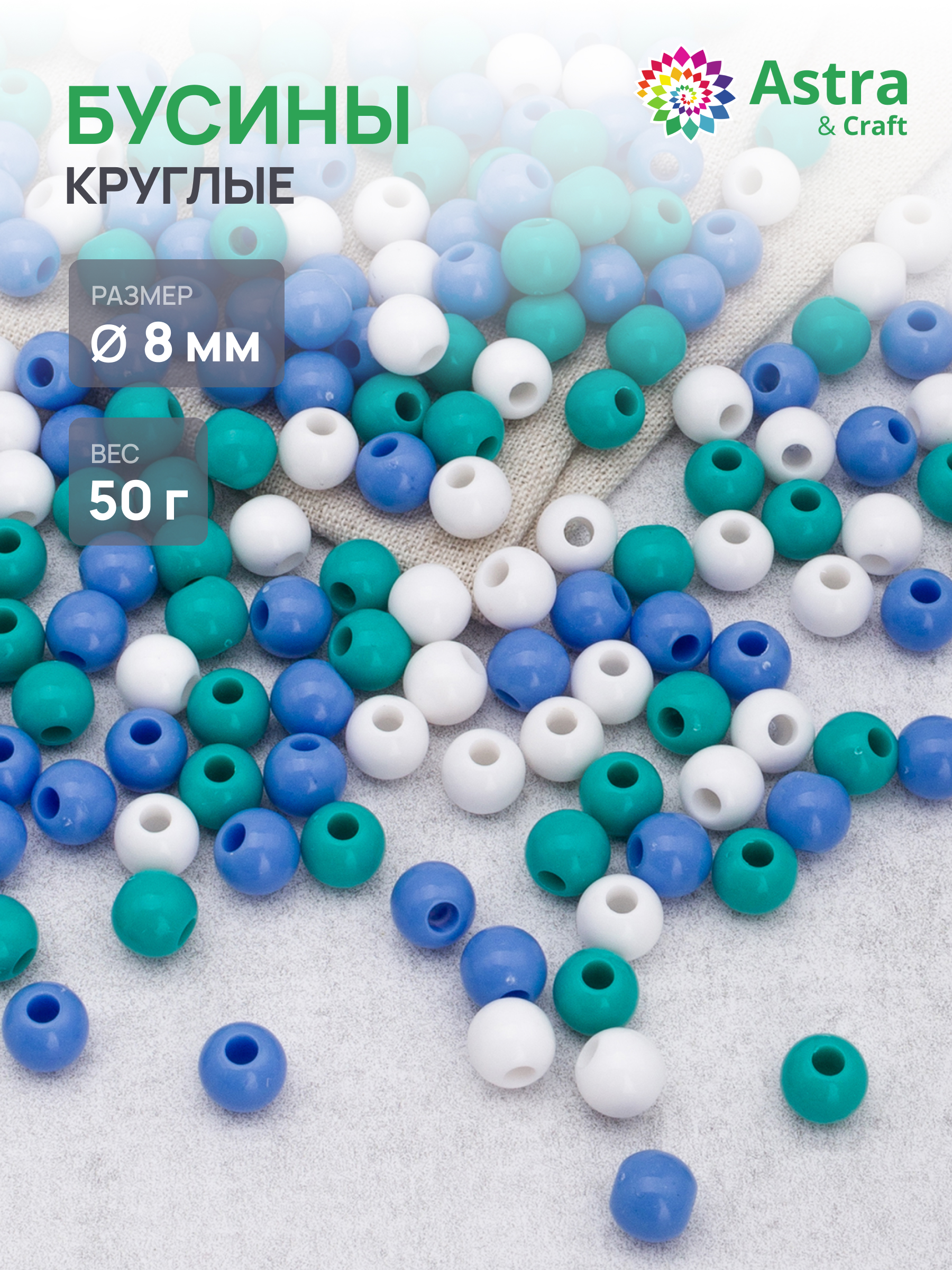 Набор для творчества Astra Craft бусины 8 мм 50 г круглые - фото 1
