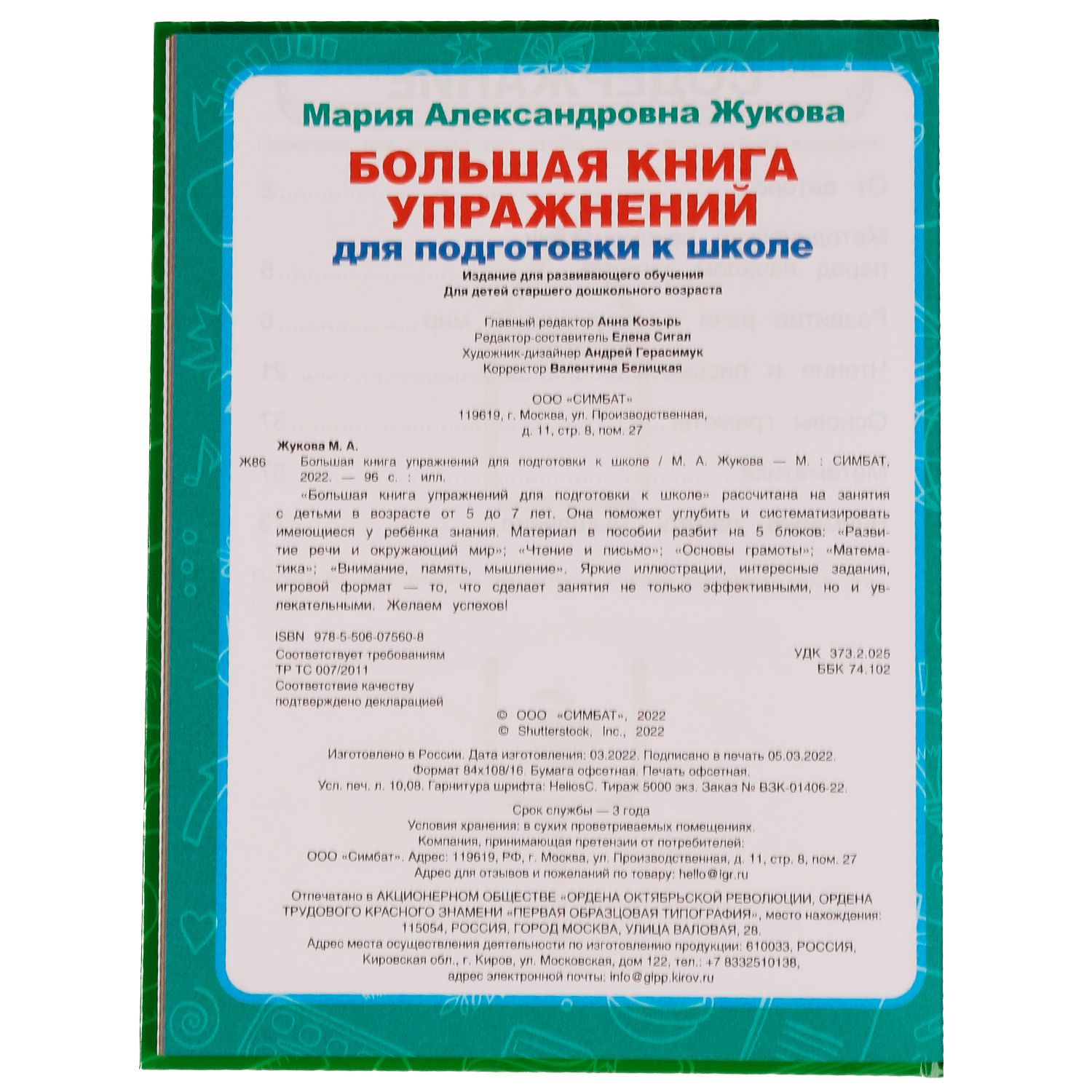 Книга УМка Упражнения для подготовки к школе Жукова 332357 - фото 2