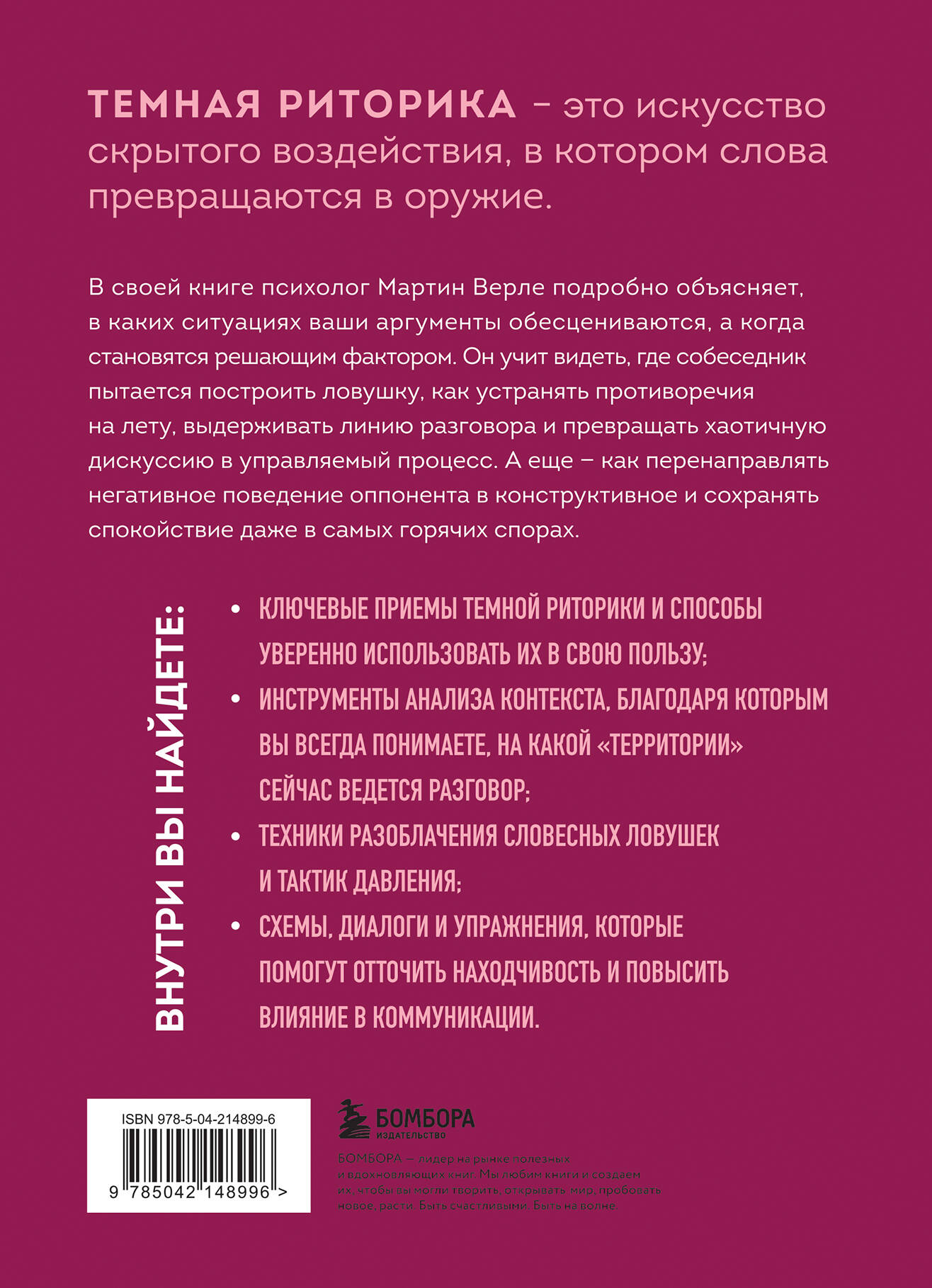 Книга БОМБОРА Темная риторика. Как победить манипулятора его же оружием - фото 5