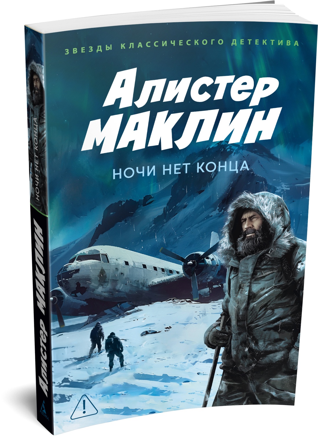 Книга АЗБУКА ЗвездыКласДетект(м.о). Маклин А. Ночи нет конц - фото 2