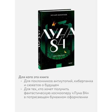 Книга МИФ Луна 84. Перерождение
