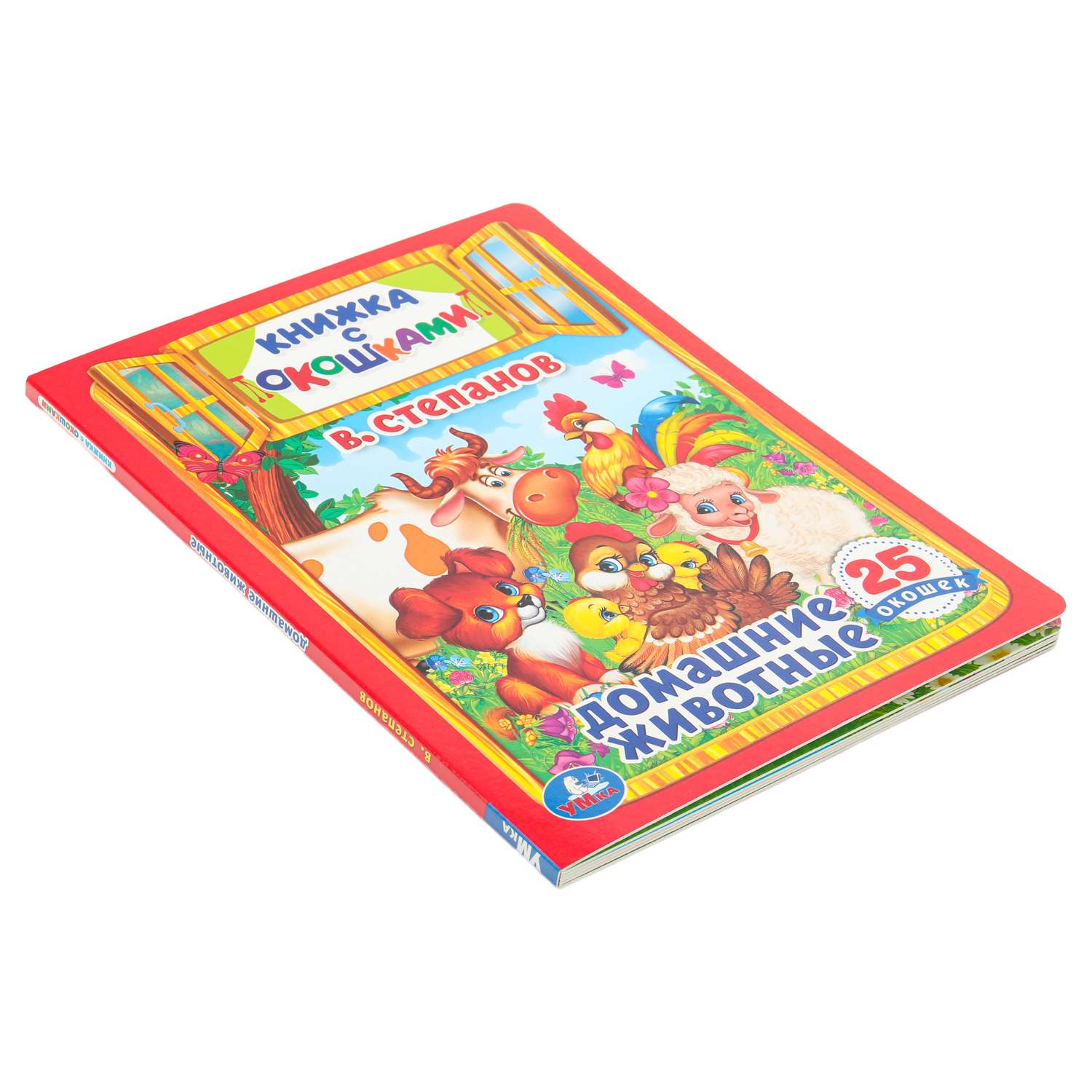 Книга УМка Домашние животные Степанов с окошками - фото 6
