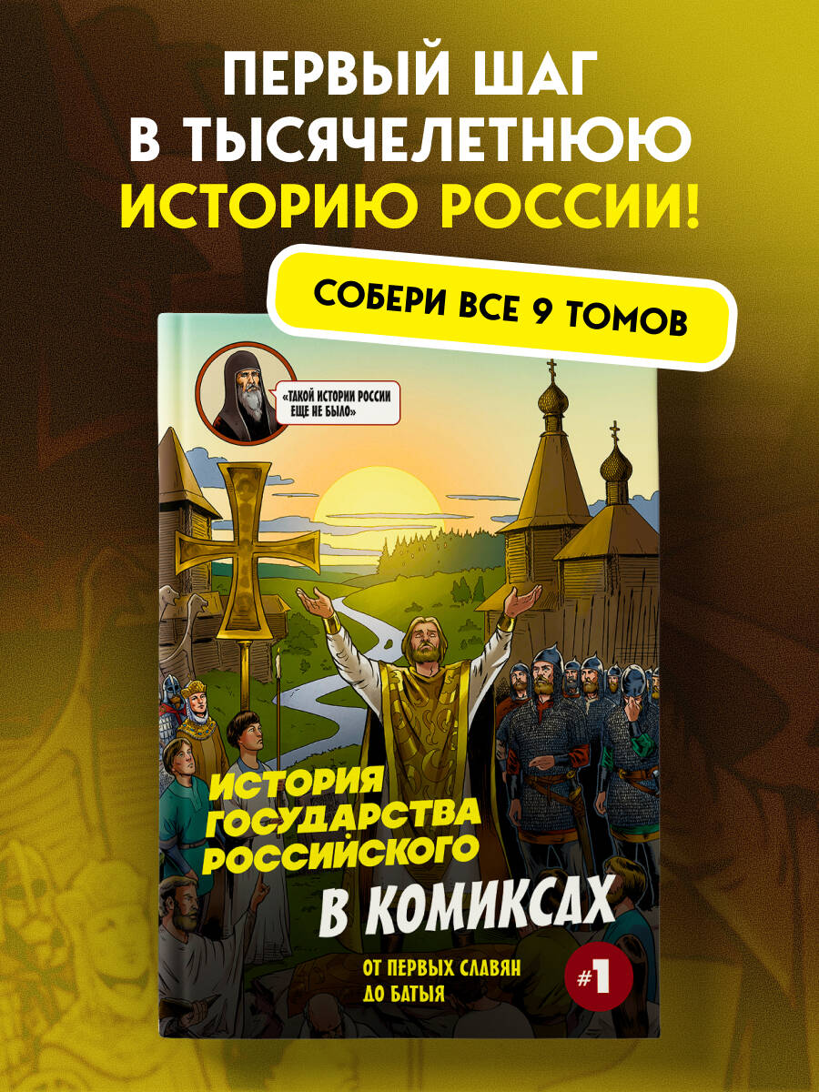 Книга БОМБОРА История государства Российского в комиксах. От первых славян до Батыя [1] - фото 1